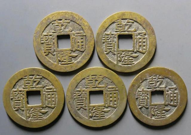 乾隆通宝宝济局版别大全，价值上千元乾隆通宝你有吗