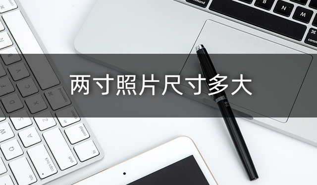 两寸照片尺寸多少厘米（学会这招手机就能轻松改照片尺寸）