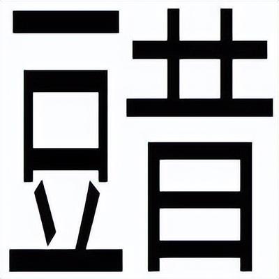 糗读音是什么意思，糗怎么读音（常说而难写读的字）