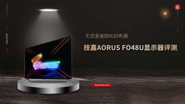 技嘉AORUS FO48U显示器评测：无须多言的OLED利器