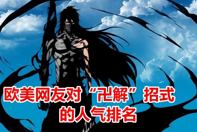死神十大必杀技，网友选出日漫《死神》中19个人气大招