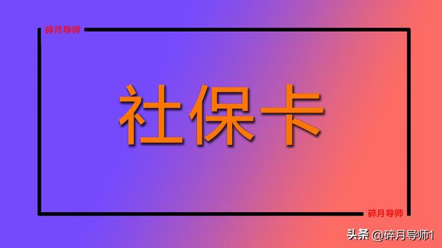 社保卡在哪里补办，襄阳社保卡在哪里补办（2种方式都可以选择）