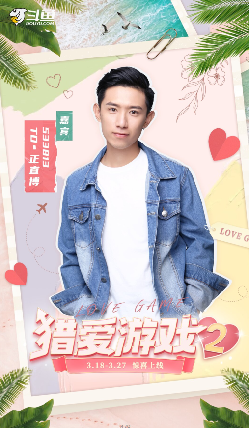 猎爱游戏2综艺，新人嘉宾备受期待