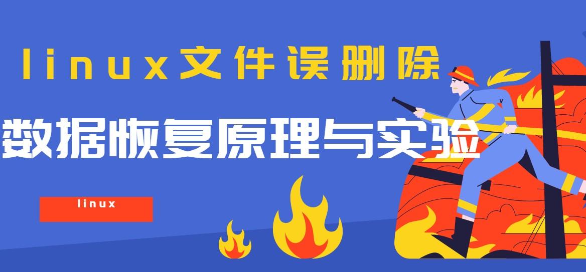 linux数据恢复实验_linux数据恢复命令