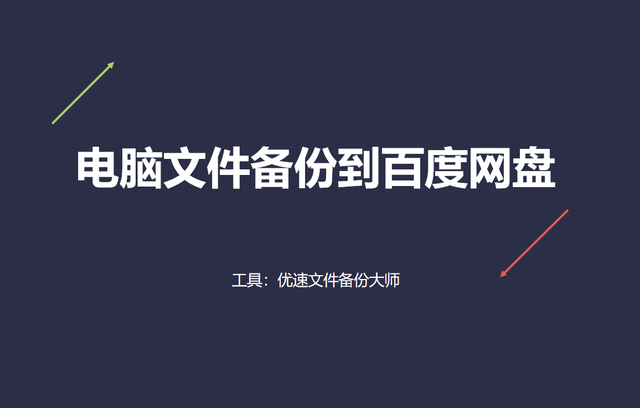 百度网盘上的文件怎么下载到电脑，百度网盘上的文件视频怎么下载到电脑上（如何将电脑文件备份到百度网盘）