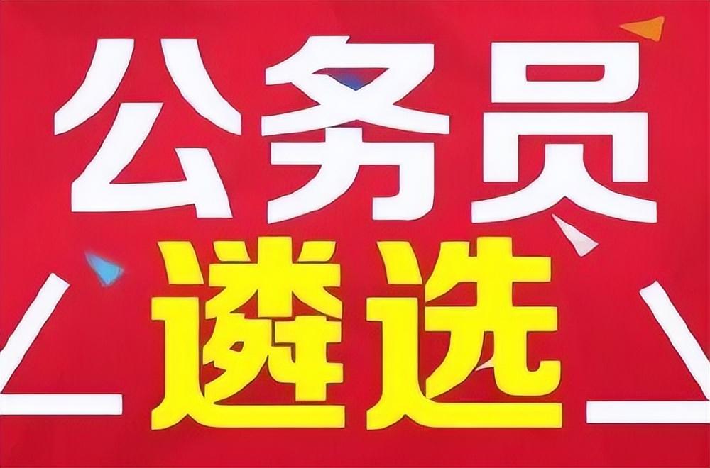 公务员遴选报考条件，公务员遴选报考条件可以垮市吗（公务员公开遴选办法）