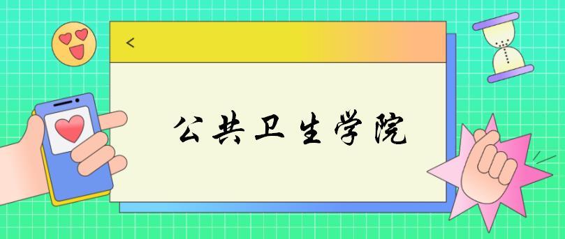 卫生事业管理考研学校（郑州大学2023公共卫生学院各专业考研备考指南）
