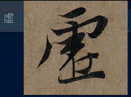 门笔画顺序怎么写，门笔画（八级课程行书篇18-《兰亭序》用字分析10）