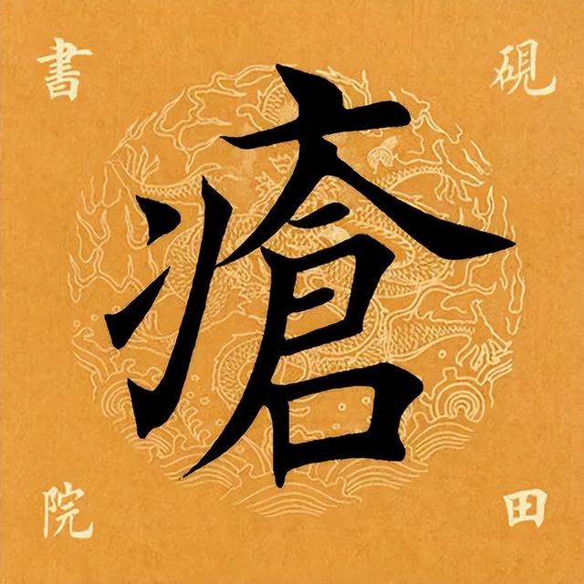 疮痈读音和解释，疮痈怎么读（<2896>2022.08.06）