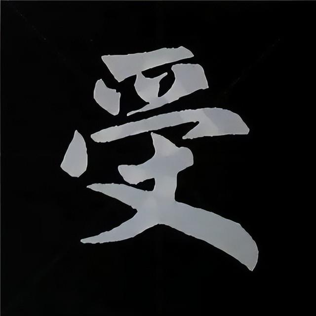 金字旁加自加木，赵孟頫楷书偏旁部首组合写法
