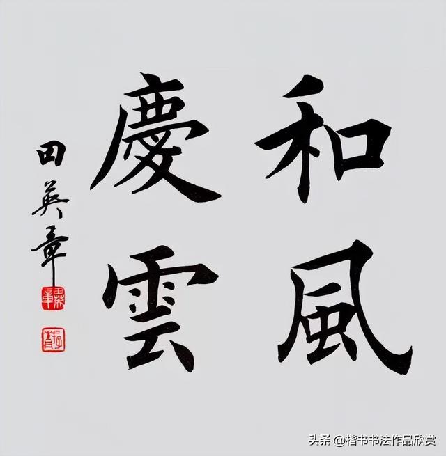 毛笔字作品有哪些，毛笔字作品欣赏图片（田英章毛笔楷书欣赏）