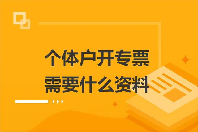 个体户能开专票吗，个体户怎么开专票（个体户不仅可以做一般纳税人）