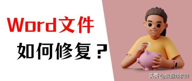 word文件损坏打不开怎么修复，完美解决Word文档损坏或丢失（word文件损坏打不开如何修复）