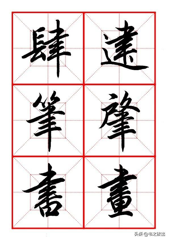 肃的拼音（苏的拼音，田英章毛笔行书《偏旁部首（肃,组词拼音）