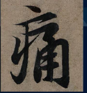 门笔画顺序怎么写，门笔画（八级课程行书篇18-《兰亭序》用字分析10）