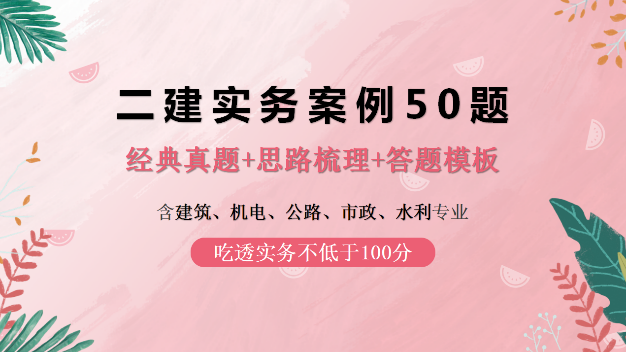 二建实务案例题（真没想到）
