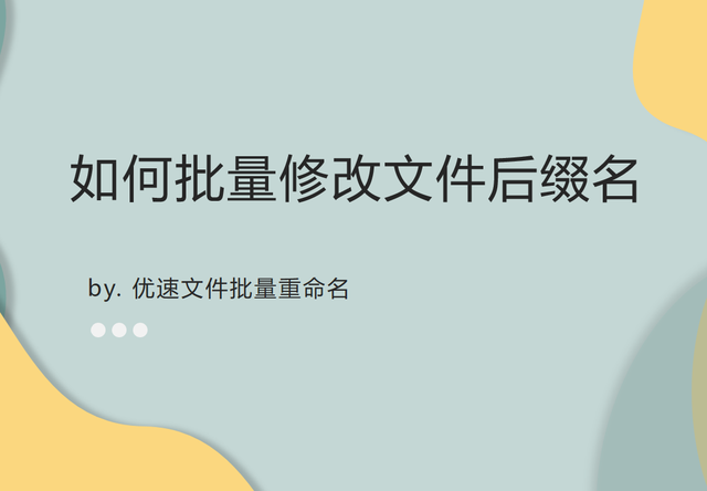 怎样修改文件后缀名，怎样修改文件的后缀名（如何批量修改文件后缀名）