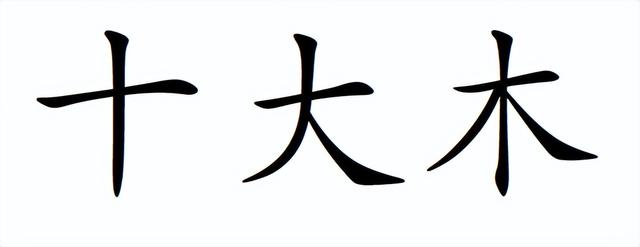 什么叫书法什么叫写字什么叫画字，书法写字与画字的区别（到底如何讲解字的笔画结构更方便简单、更易把字写好）
