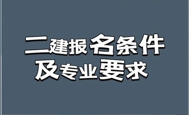 二建报考条件是什么，二建工程师证报考条件是什么（来看看你符合报考要求吗）