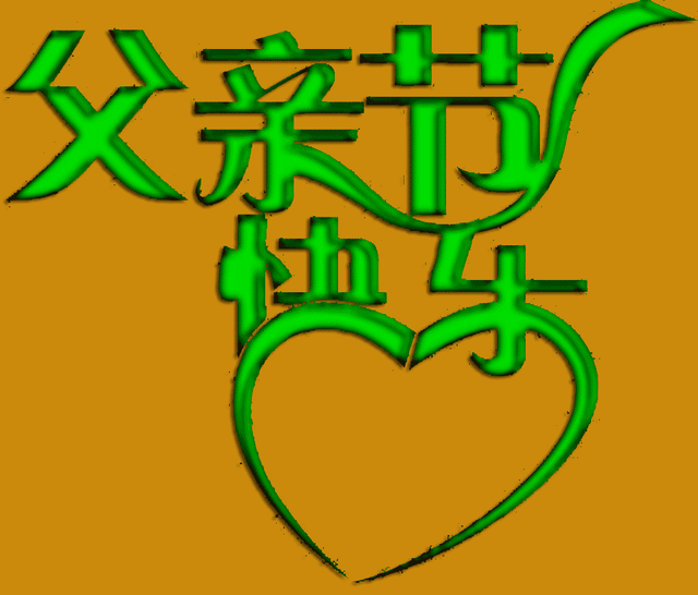 父亲节快乐图片，父亲节祝福语和图片（图片分享一父亲节祝福图片欣赏）