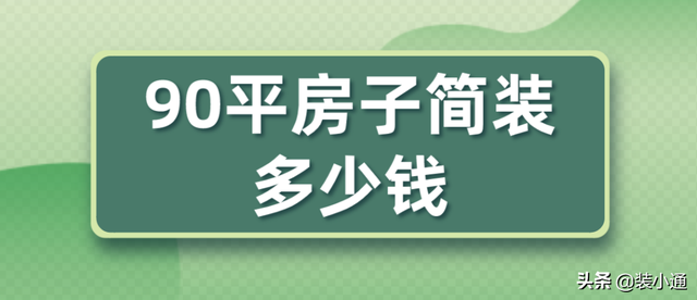 贴墙纸多少钱一平方，墙纸多少钱一平方（90平房子简装多少钱）