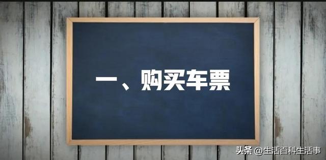 坐火车流程第一次，第一次坐火车流程图解（如何正确快速地乘坐火车）