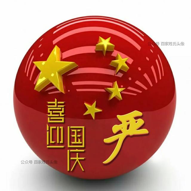 女生专属头衔高冷，姓氏女生头衔微信（“喜迎国庆”姓氏头像）
