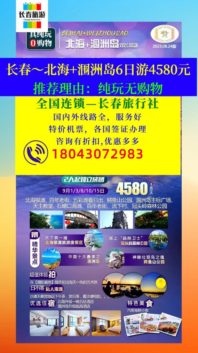 长春去北海+涠洲岛旅游团纯玩无购物6日游4580元
