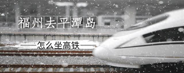 平潭岛是福建第一大岛又是中国第五大岛，由福州去平潭岛咋坐高铁