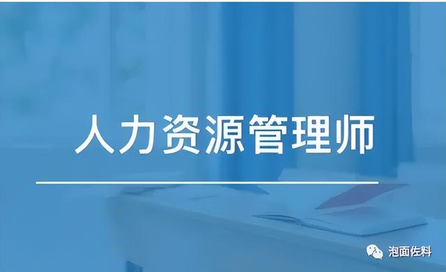 人力资源管理是干什么的，人力资源管理是做什么的（人力资源管理师的前景如何）