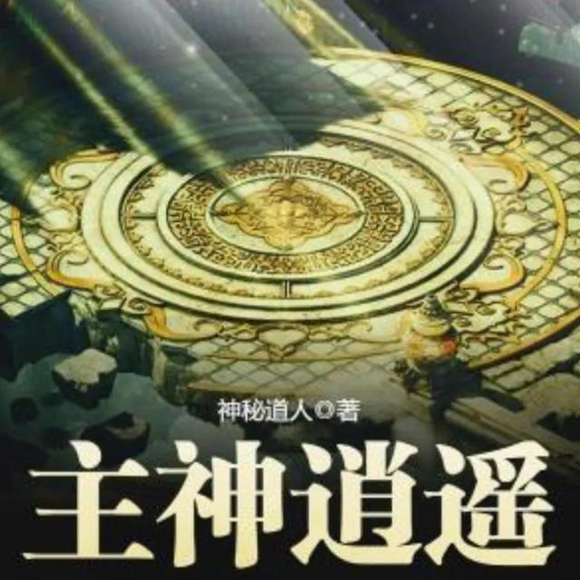 完结多年的诸天流小说，本主神.无限.诸天流小说、喜欢的可以进来看看