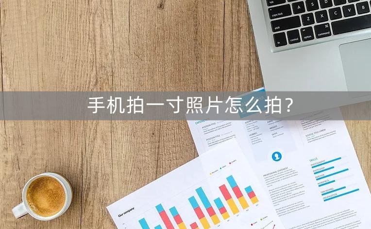 手机版美图秀秀一寸照片制作教程（手机制作一寸照片实用方法）