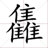 三个水是什么字(一亿个口打一字)插图(10)