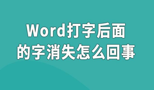 insert在键盘上是哪一个键，insert键在哪个位置（Word插入文字后面的字自动消失是怎么回事）