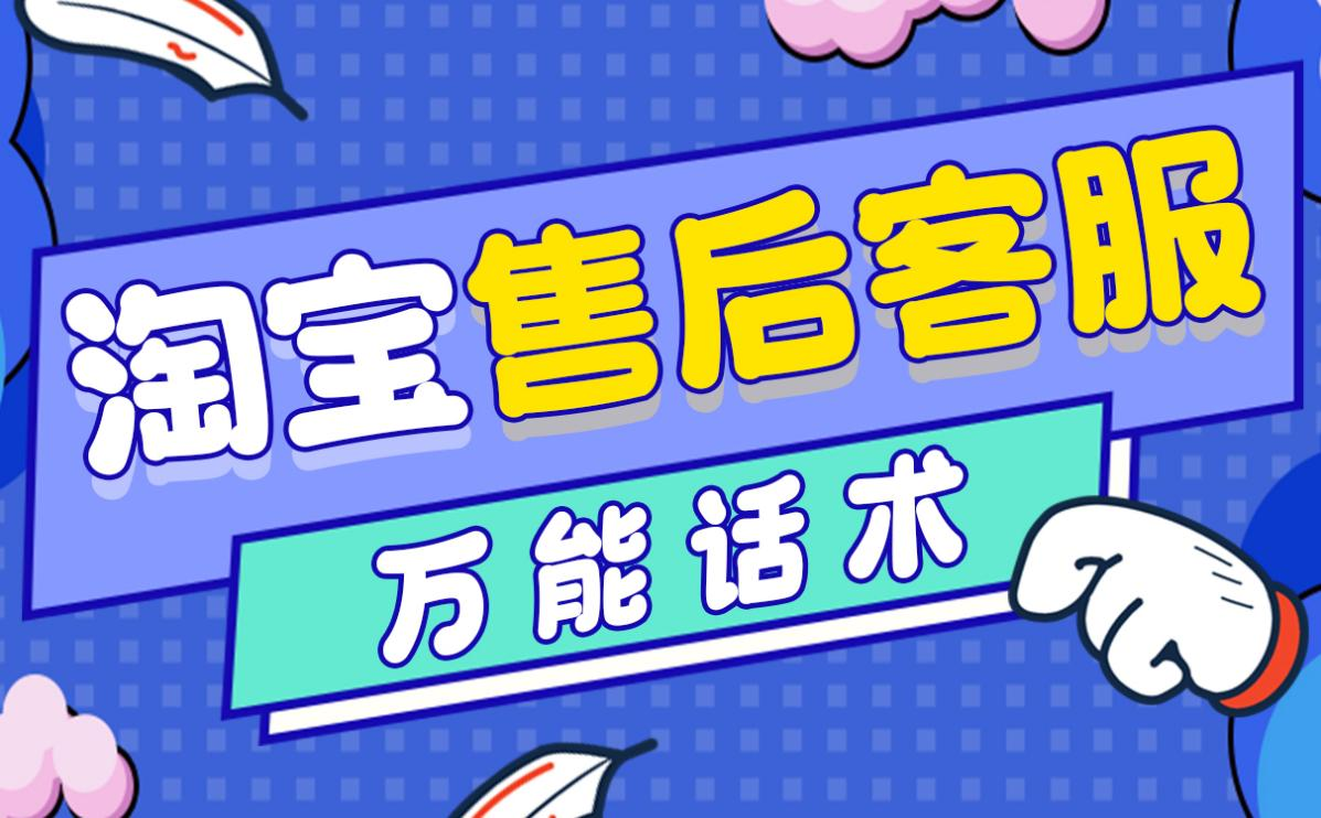 淘宝售后客服话术怎么说？淘宝售后客服万能话术大全！