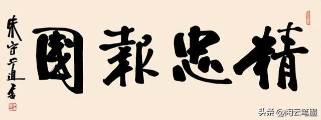 精忠报国什么意思，精忠报国是什么意思（岳飞、杨虎城、林散之、刘海粟、宇文家林等众名家书法）