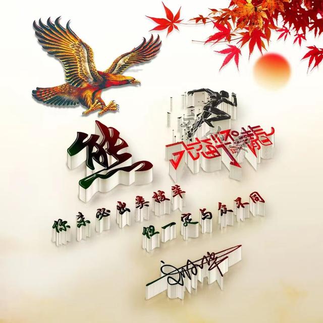 我不想失去你，微信头像，我不想失去你（43张前程似锦3D高端签名头像）