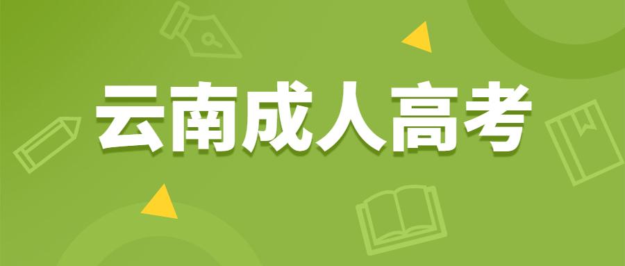 云南大学成教在线（云南成人高考你一定要知道的几个报考步骤）