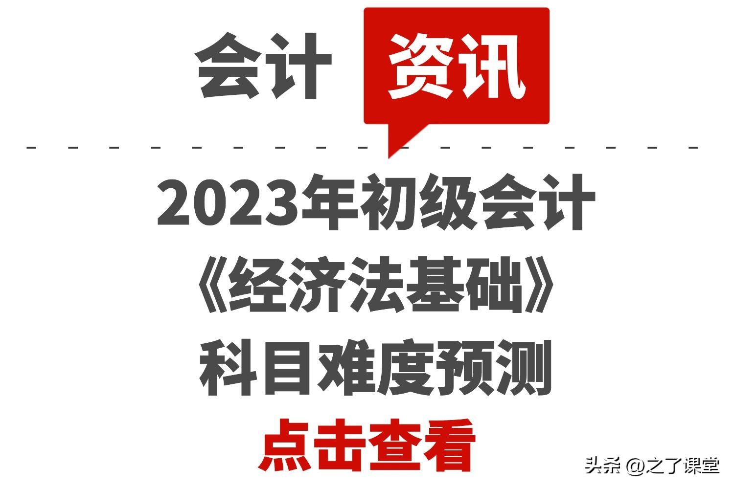 初级会计实务和经济法基础哪个难（2023年初级会计）