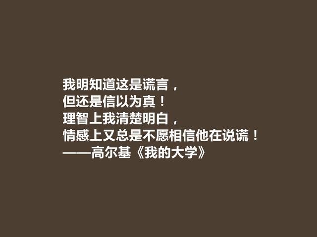 高尔基的名言，高尔基的名言关于读书（名作《我的大学》十句格言）