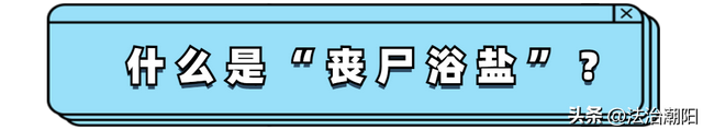 液体浴盐使用方法，看到这种“浴盐”请直接报警