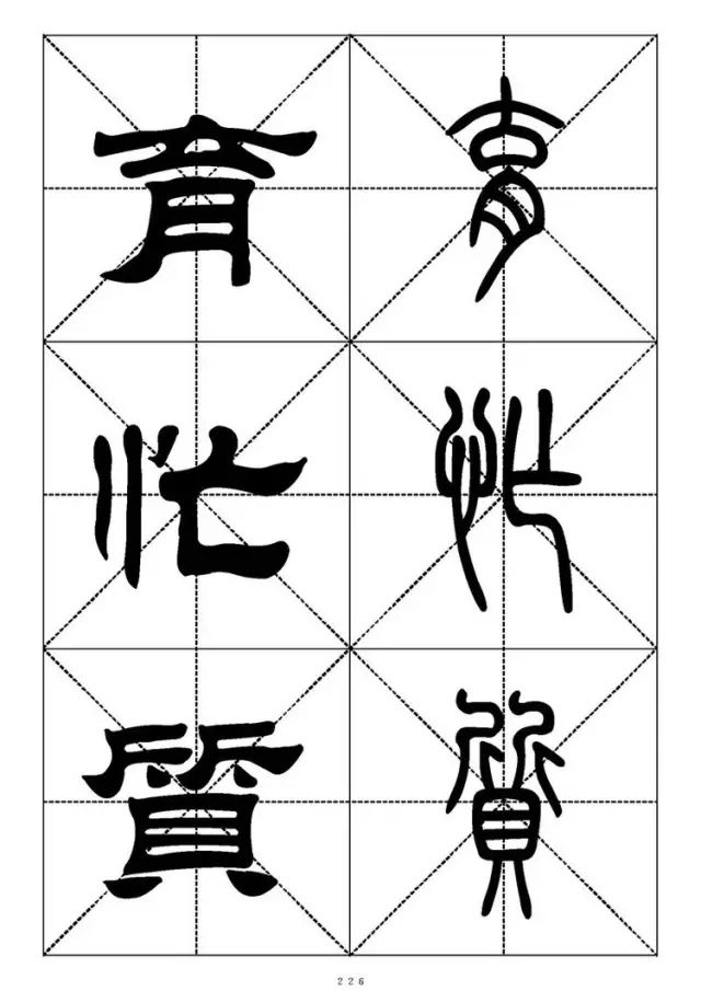 大篆小篆字帖大全，1008个常用汉字－篆书隶书对照大字帖