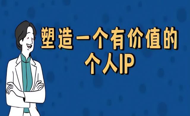 如何打造个人ip，如何做好个人ip品牌（这4个小技巧可以收藏）