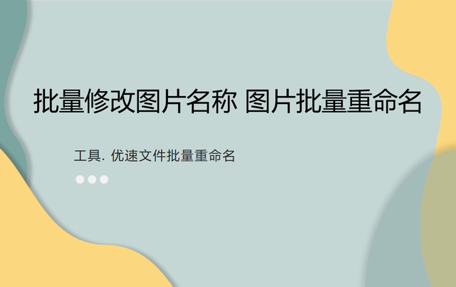 批量修改图片名称，快速批量修改图片名称（如何快速批量修改图片名称）