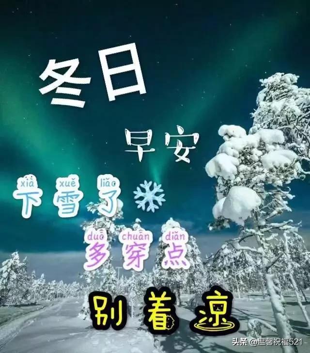 高情商天氣冷了的關心語句(雪天路滑早上好圖片問候