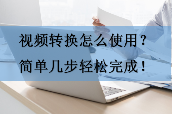 怎样把链接小视频转换成小视频，怎样把链接小视频转换成小视频教程（视频转换怎么使用）