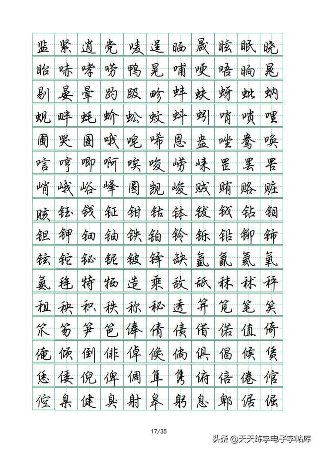 荆霄鹏硬笔行楷字帖，荆霄鹏6000字行楷示范字帖