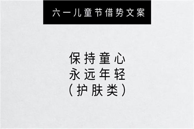 六一儿童节创意标题，六一儿童节活动方案（适合六一儿童节各行业发的创意文案）