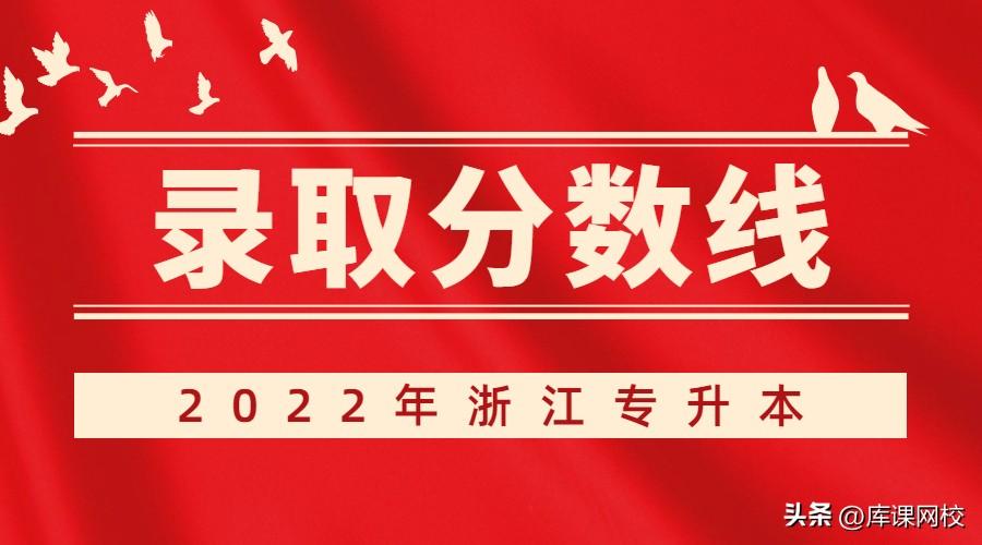 2022年浙江專升本各院校錄取分數線匯總（共有50所院校招生）