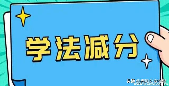 驾驶证网上学法减分一次减多少分，驾照学法减分一年能减多少分